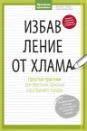 Кюстенмахер В.Т.. Избавление от хлама. Простые практики для обретения гармонии и внутреннего порядка