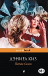 Рекомендуем новинку – книгу «Пятая Салли» Дэниела Киза