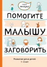 Янушко Е.А.. Помогите малышу заговорить. Развитие речи детей 1-3 лет