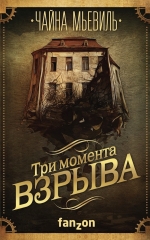 Рекомендуем новинку – книгу «Три момента взрыва»