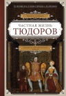 Борман Т.. Частная жизнь Тюдоров. Секреты венценосной семьи