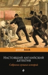 Конан Дойл А., Коллинз У., Честертон Г. и др.. Настоящий английский детектив. Собрание лучших историй