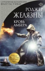 Рекомендуем новинку – книгу «Кровь Амбера» Роджера Желязны