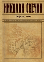 Свечин Н.. Тифлис 1904