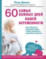 Дюкан П.. 60 самых важных дней вашей беременности. Как питаться будущей маме, чтобы защитить здоровье ребенка