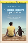 Митчелл Т.. С пингвином в рюкзаке: путешествие по Южной Америке с другом, который научил меня жить