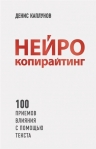 Каплунов Д.. Нейрокопирайтинг. 100 приёмов влияния с помощью текста