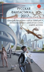 Рекомендуем новинку – книгу «Русская фантастика-2017. Том второй»