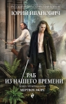 Рекомендуем новинку – книгу «Раб из нашего времени. Мертвое море»