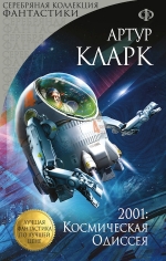 Кларк А.. 2001: Космическая Одиссея