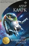 Кларк А.. 2001: Космическая Одиссея