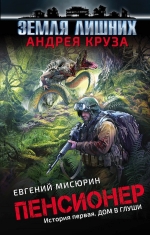 Рекомендуем новинку – книгу «Пенсионер. История первая. Дом в глуши»