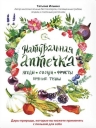 Ильина Т.А.. Натуральная аптечка. Ягоды, овощи, фрукты, пряные травы
