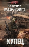 Рекомендуем новинку – книгу «Купец» Александра Конторовича