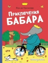 де Брюнофф Ж.. Приключения Бабара