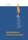 Соколов-Митрич Д.. Дельфины капитализма. 10 историй о людях, которые сделали всё не так и добились успеха