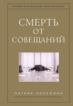 Ленсиони П.. Смерть от совещаний. Бизнес-роман