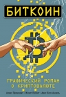 Преукшат А., Бускет Ж., Анхель А.Х.. Биткоин. Графический роман о криптовалюте