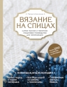 Кресловская М.А.. Вязание на спицах. Самое полное и понятное пошаговое руководство для начинающих. Новейшая энциклопедия