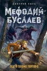 Рекомендуем новинку – книгу «Лед и пламя Тартара»