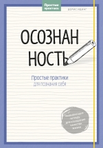 Идинг Д.. Осознанность. Простые практики для познания себя