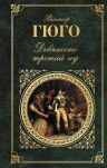 Гюго В.. Девяносто третий год