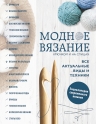 Имбирева Е.В., Павлова О.Л., Докучаева Д.А.. Модное вязание крючком и на спицах. Все актуальные виды и техники. Энциклопедия современного вязания