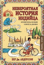 Андерссон П.. Невероятная история индийца, который поехал из Индии в Европу за любовью