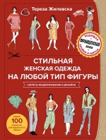 Жилевска Т.. Стильная женская одежда на любой тип фигуры. Секреты моделирования и дизайна
