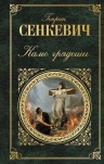 Рекомендуем новинку – книгу «Камо грядеши»