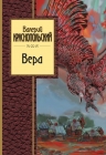 Краснопольский В.Л.. Вера