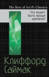 Саймак К.. Что может быть проще времени?