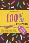 Додонова Е.С.. 100% отличник. Метод, который поможет ребенку быстро запоминать и легко учиться