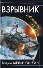 Рекомендуем новинку – книгу «Взрывник. Заброшенный в 1941 год»