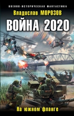 Морозов В.Ю.. Война 2020. На южном фланге