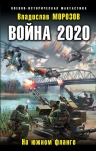 Рекомендуем новинку – книгу «Война 2020. На южном фланге»