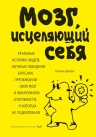 Дойдж Н.. Мозг, исцеляющий себя. Реальные истории людей, которые победили болезни, преобразили свой мозг и обнаружили способности, о которых не подозревали