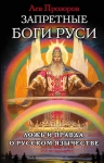 Рекомендуем новинку – книгу «Запретные боги Руси» Льва Прозорова