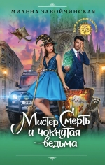 Рекомендуем новинку – книгу «Мистер Смерть и чокнутая ведьма»