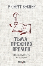 Бэккер Р.С.. Князь Пустоты. Книга первая. Тьма прежних времен