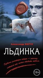 Рекомендуем новинку – книгу «Льдинка» Александра Варго