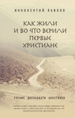 Павлов И.Н.. Как жили и во что верили первые христиане