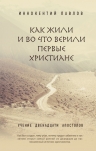 Павлов И.Н.. Как жили и во что верили первые христиане