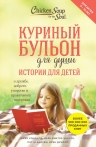 Кэнфилд Д., Хансен М.В., Дунлап И., Хансен П.. Куриный бульон для души: истории для детей