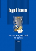 Рекомендуем новинку – книгу «Четырнадцатый апостол: Стихотворения»