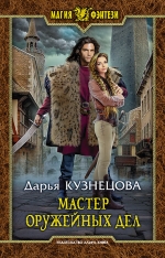 Рекомендуем новинку – книгу «Мастер оружейных дел»