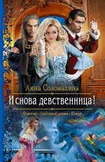 Рекомендуем новинку – книгу «И снова девственница!»