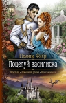 Рекомендуем новинку – книгу «Поцелуй василиска»