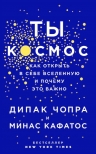 Чопра Д., Кафатос М.. Ты — Космос. Как открыть в себе вселенную и почему это важно