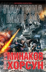 Рекомендуем новинку – книгу «Паутина миров»